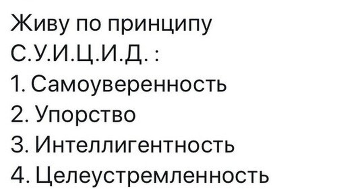 Самоуверенность самоуверенности цитата из 5. Я живу по принципу Мем. Живи по принципу. Мемы про самоуверенность. Живу по принципу бдсм Мем.