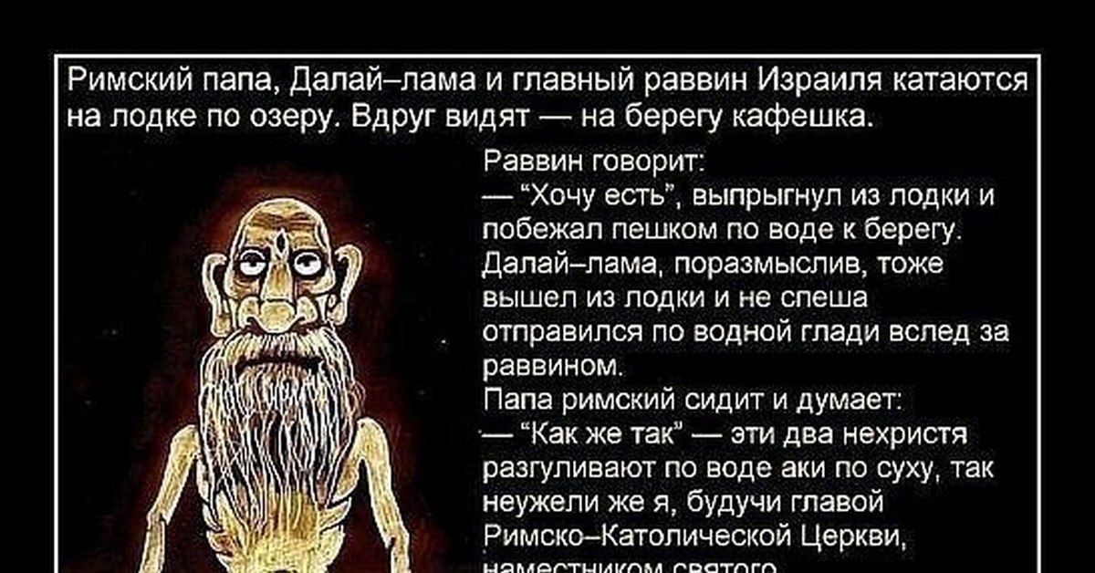 Анекдот раввин. Далай лама и папа Римский. Как стать раввином. Раввин бизнес анекдот. Открытка раввин с жертвенным петухом.