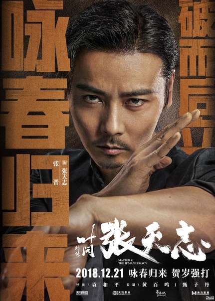 Character posters for Yuen Woo-Ping's Master Z: Ip Man's Legacy - Ip Man, Wushu, Michelle Yeoh, Longpost, Movies, Poster, Kung Fu