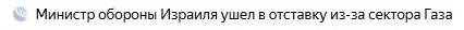 Шутка, которая могла бы быть на БАШе - Моё, Израиль, Сектор газа, Министр обороны, Юмор, Новости, Фантазия