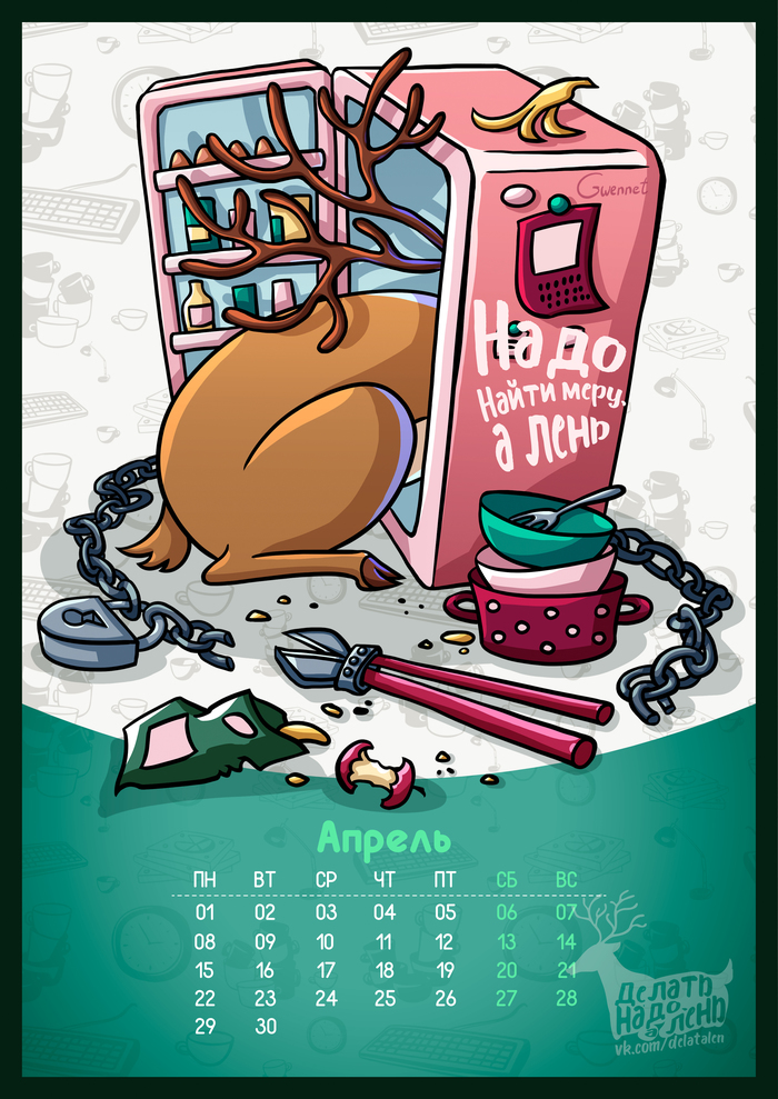 Lazy calendar 2019. April - My, Alenivoye, Alen Calendar, Laziness, Deer, Art, Illustrations, Work in progress, Deer