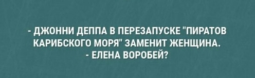 Капитан - Пираты карибского моря, Капитан Джек Воробей, Джонни Депп