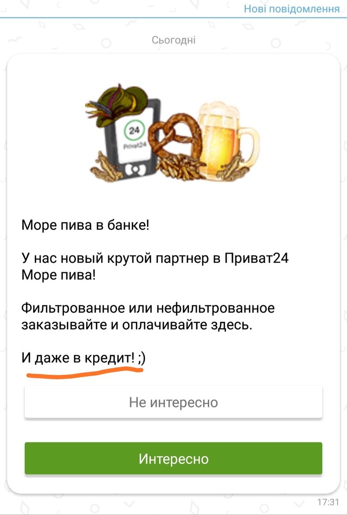 Пиво в кредит!