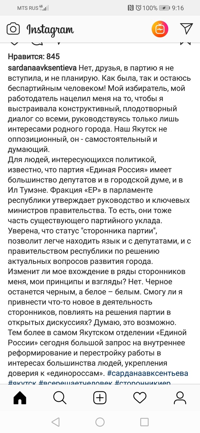 The mayor of Yakutsk denied rumors about joining United Russia - Mayor of Yakutsk, Sardana Avksentieva, United Russia, Politics, Longpost, Instagram, Screenshot