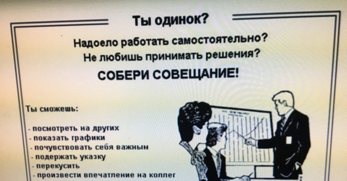 Соберу встречу. Плакат Собери совещание. Собери совещание прикол. Скучно Собери совещание. Хочешь почувствовать себя важным Собери совещание.