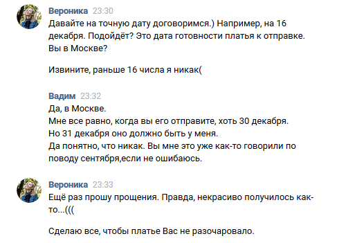 Как мне 8 месяцев платье на заказ шили... - Моё, Длиннопост, Платье, Швея, Скриншот, ВКонтакте