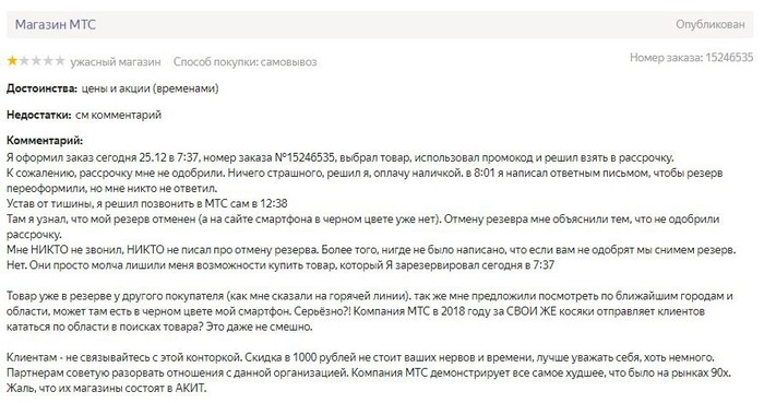 Как МТС любит своих покупателей - Моё, МТС, Негатив, Отзыв, Товары, Как?, Клиенты, Покупка, Длиннопост
