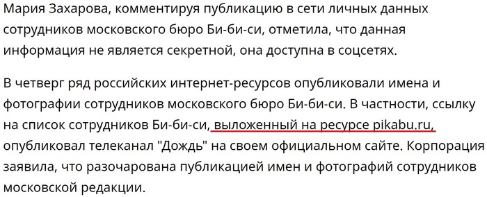 Список сотрудников московского бюро  Би-би-си, выложили на ресурсе pikabu.ru - Общество, Россия, BBC, СМИ, Журналисты, Дождь, Пикабу, Персональные данные, СМИ и пресса