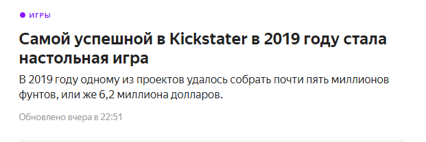 Год ещё не начался, но успехи уже есть. - Kickstarter, 2019, Игры, Новости, Успех