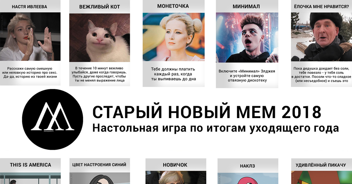 Как называется новый мем Старый новый мем 2018: настольная игра по итогам года Пикабу