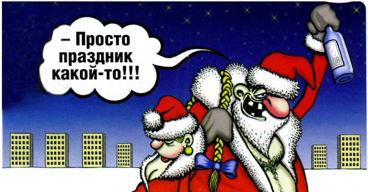 Смешные картинки про нг. Прикольные новогодние картинки. Карикатура новый год. Карикатуры про празднование нового года. Новогодние каникулы карикатура.