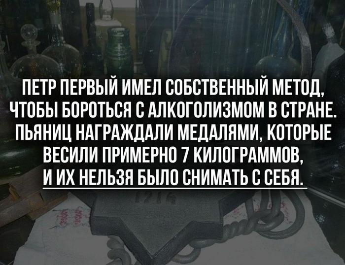 Это интересно - Медали - Алкоголизм, Пётрi, Медаль почета, Картинка с текстом, История, Петр I