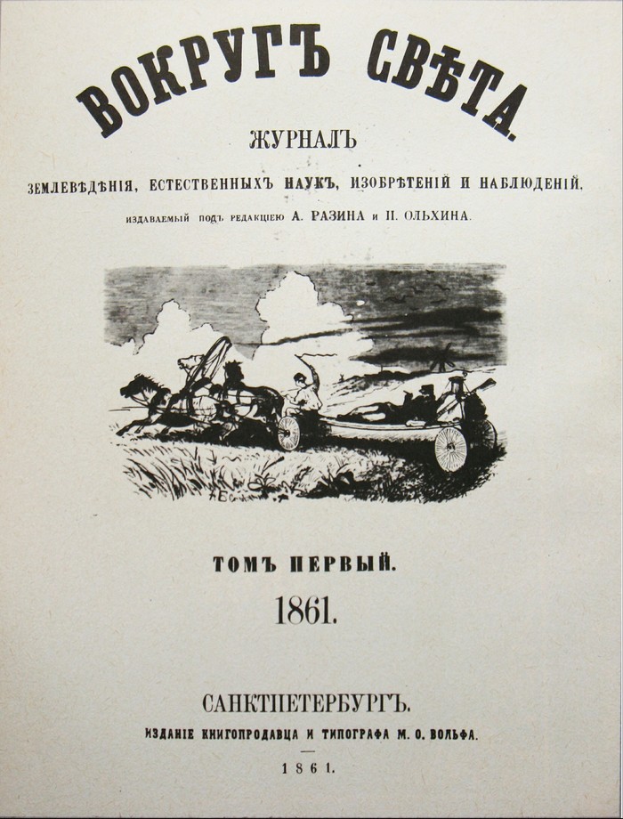 Ровно 158 лет назад вышел первый номер журнала "Вокруг света"