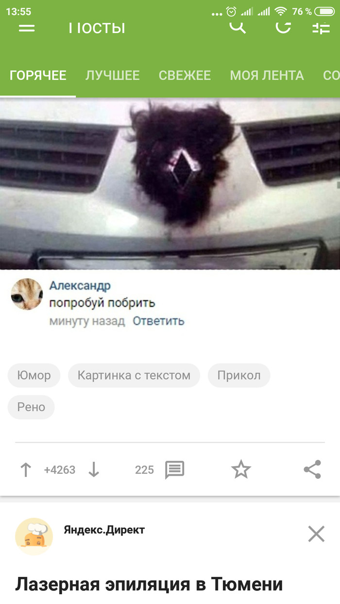 Рено попробуй побрить