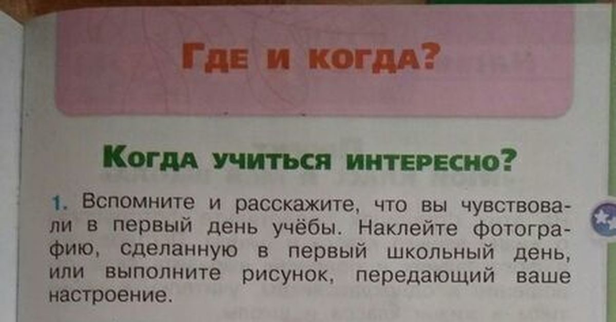 Выполнена первая. Когда учиться интересно задания. Окружающий мир где и когда учиться интересно. Вспомните и расскажите что вы чувствовали в первый день учебы. Окружающий мир первый день учебы.