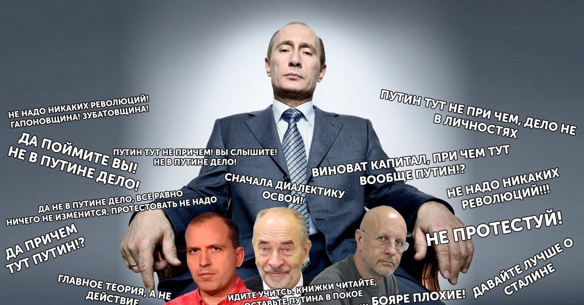 Почему не приходят путинские. Путинская власть. Путиноиды у власти. Критики Путина.