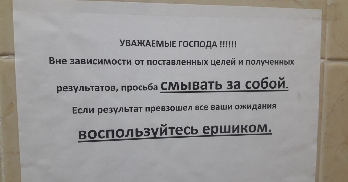 Вне зависимости. Объявление о служебном туалете. Вне зависимости от поставленных целей. Уважаемые посетители просьба вне зависимости от поставленных. Вне зависимости от поставленной цели и достигнутых результатов.