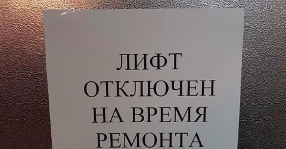 Лифт не работает. Отключение лифта. Лифт отключен на время ремонта лестницы. Лифт не работает на время ремонта лестницы.