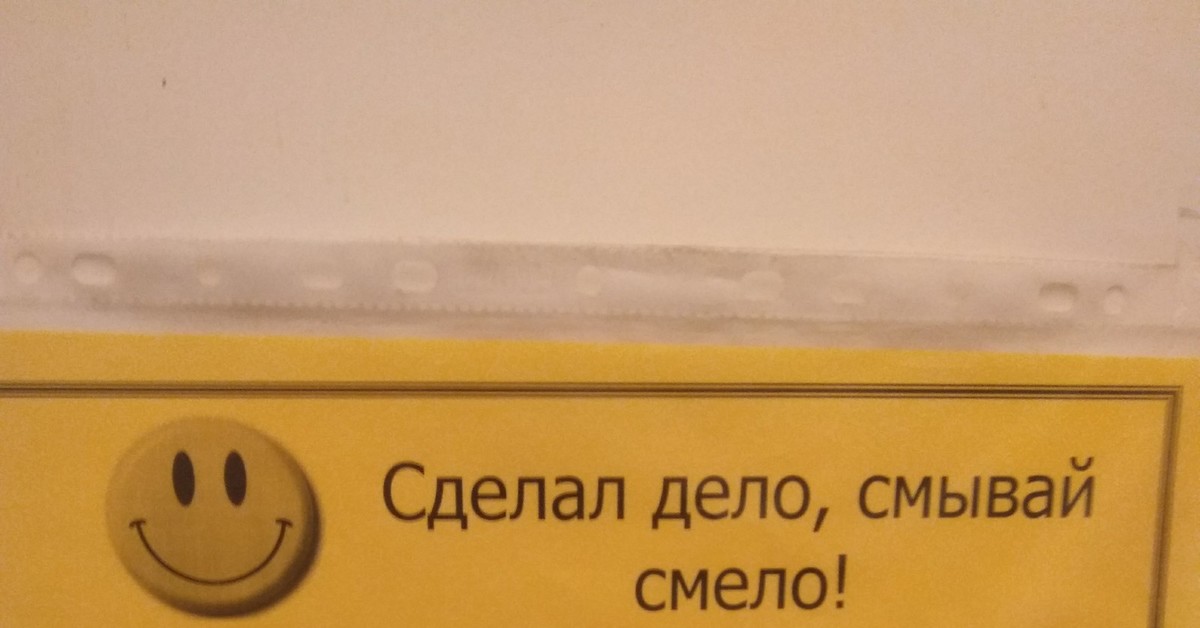 Дело сделано. Сделал дело смывай смело. Сделал дело смой за собой смело. Сделал дело смывай смело не забудь что есть всегда ершик мыло и вода. Сделал дело-смывай смело картинки.