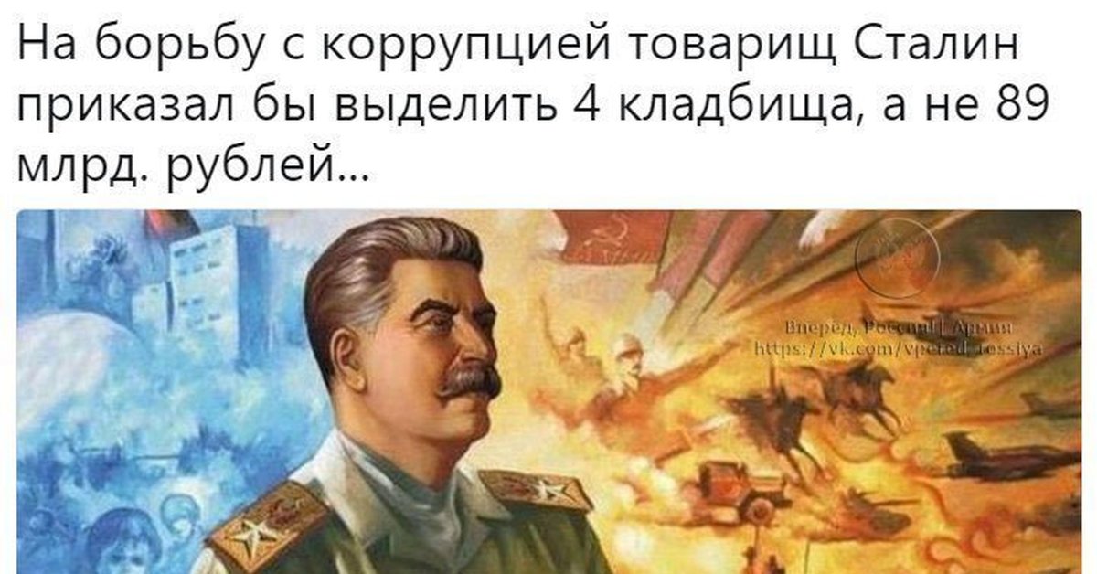 Он борется. На борьбу с коррупцией Сталин. На борьбу с коррупцией Сталин выделил. Сталин борьба с коррупцией кладбища. Сталин о коррупции.