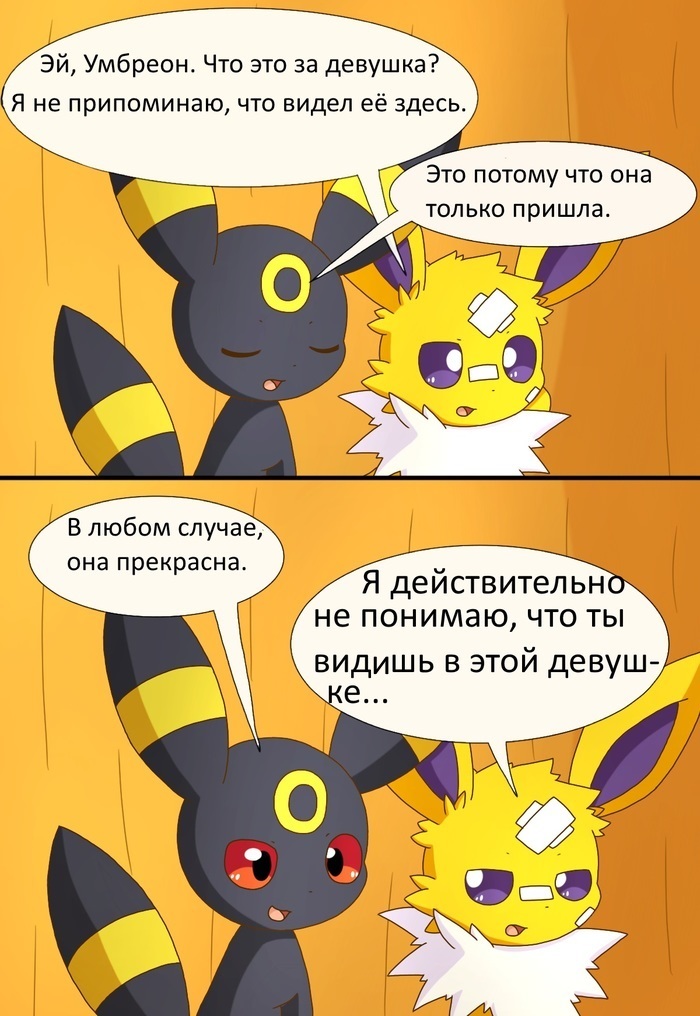 Eeveelution. chapter 1 part 2 . In Russian - Pokemon, Comics, Translation, Evie, Vaporeon, Jolteon, Flareon, Espeon, Longpost