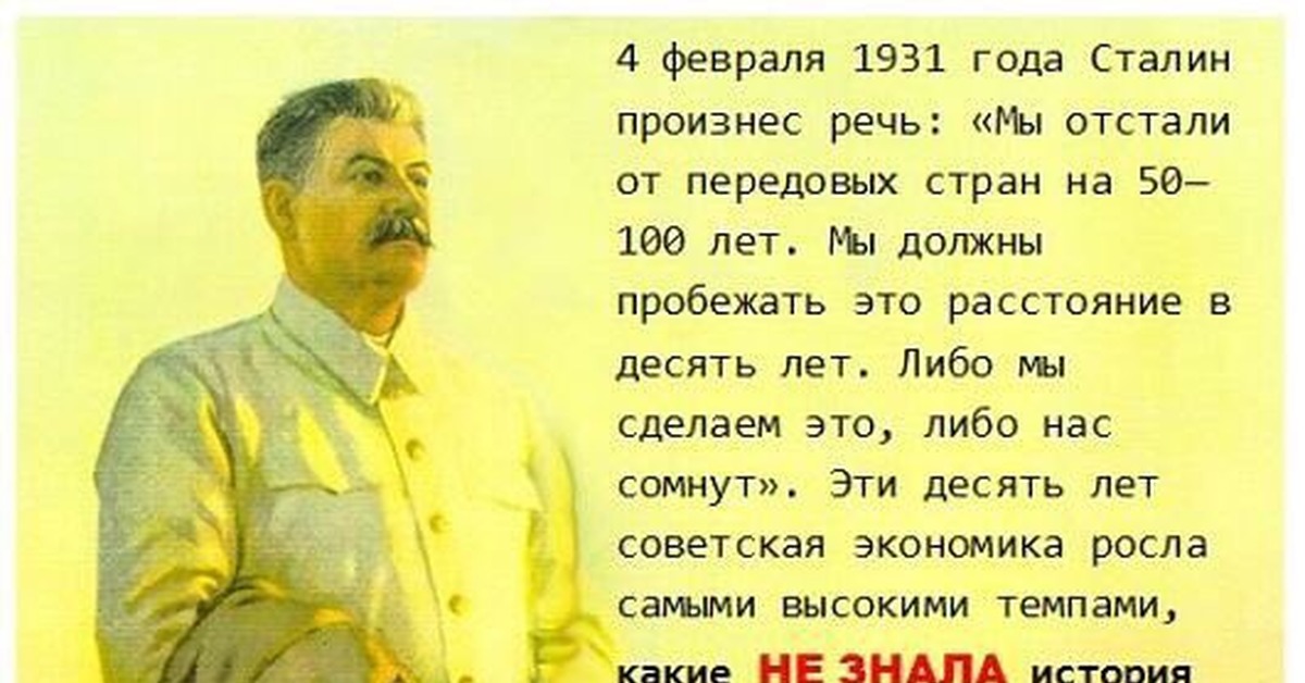 Была произнесена речь. Мы отстали от передовых стран на 50 100 лет. Сталин мы отстали от передовых стран. Мы отстали на 100 лет Сталин. Сталин мы отстали от передовых стран на 50-100 лет.