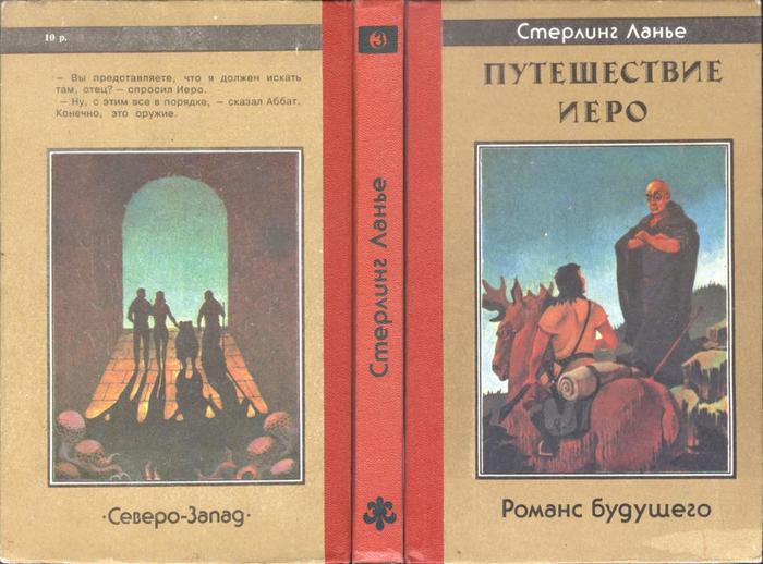 Роман-дилогия «Путешествие Иеро» Стерлинга Ланье. - Книги, Длиннопост, Фэнтези, Рецензия, Путешествие Иеро