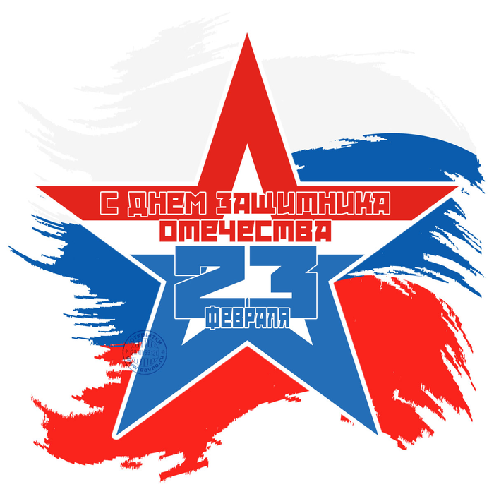 С НАСТУПАЮЩИМ ПРАЗДНИКОМ ВСЕХ ЗАЩИТНИКОВ И ЗАЩИТНИЦ