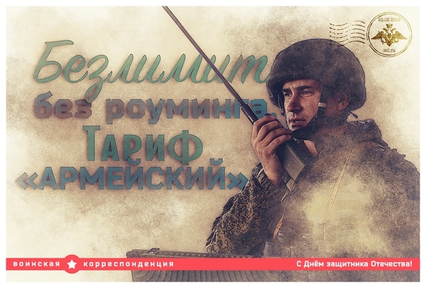 The Ministry of Defense congratulated subscribers in social networks with creative postcards on February 23 - Postcard, February 23, Option, Happy Holidays, Longpost, Ministry of Defense, Congratulation