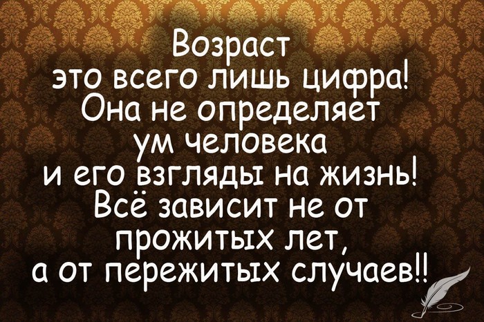 Возраст - это всего лишь цифра в паспорте - Возраст, Размышления, Мысли, Философия