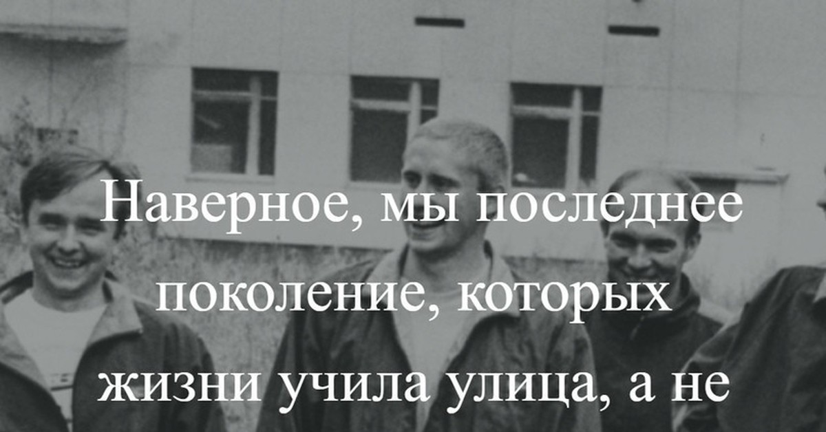 Поколение без. Мы последнее поколение которых жизни учила улица. Мы последнее поколение которые выросли на улице. Мы последнее поколение которое воспитала улица. Мы последнее поколение которых жизни учила улица а не интернет.