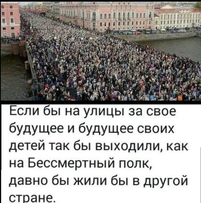 Интересно, что-то бы изменилось? - Народ, Россия, Митинг, Бессмертный полк, Реформа, Политика, Власть