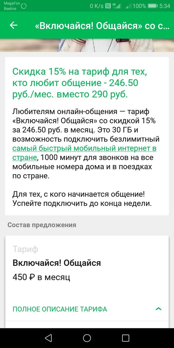 Интересный случай с оператором. - Моё, Мегафон, Тарифы, Обман, Наебут или нет?, Длиннопост