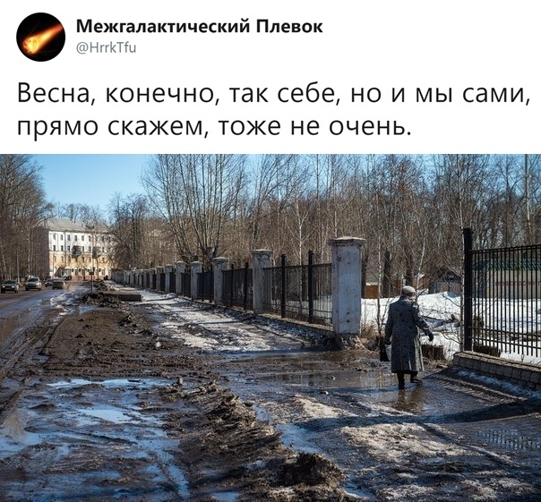 Мы это заслужили - Скриншот, Весна, Twitter