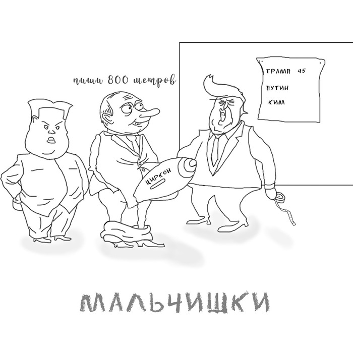 Boys - My, Politics, Humor, Vladimir Putin, Rocket, Donald Trump, Vatnik, Caricature, Art