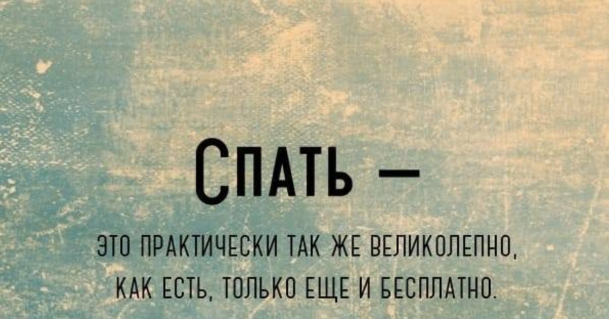 Почти сплю. Спать это также прекрасно как есть. Спать. Спать так же великолепно, как есть, только бесплатно. Истинно так картинки.