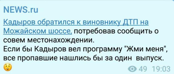 И ведь нашелся же! - Рамзан Кадыров, ДТП, Можайское шоссе