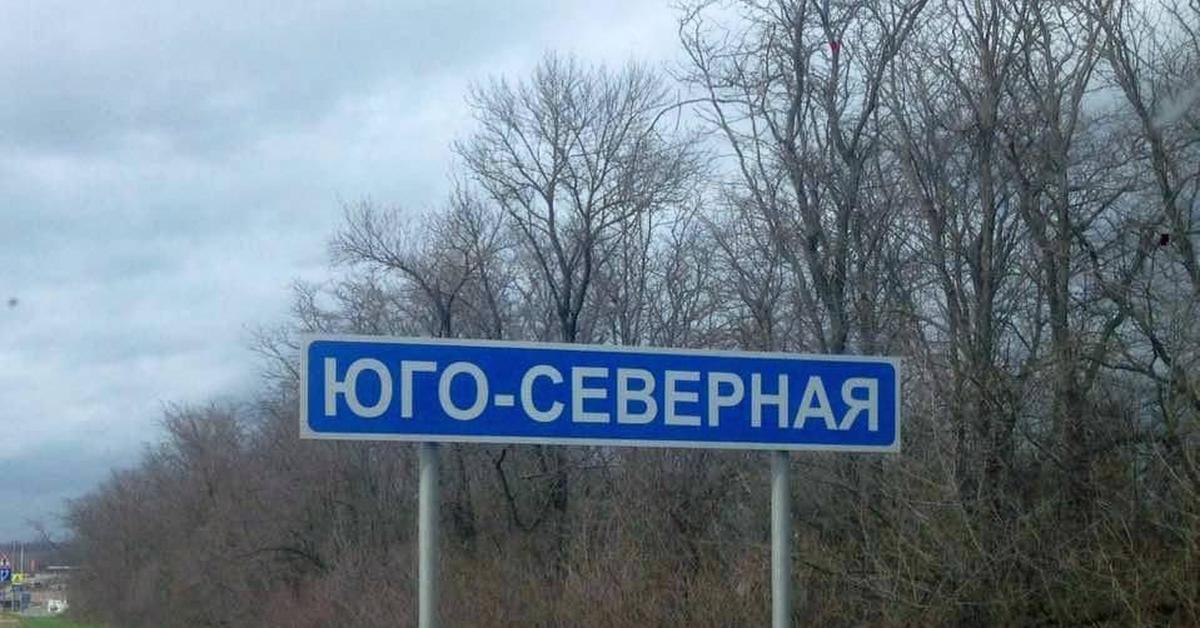 Юго северная