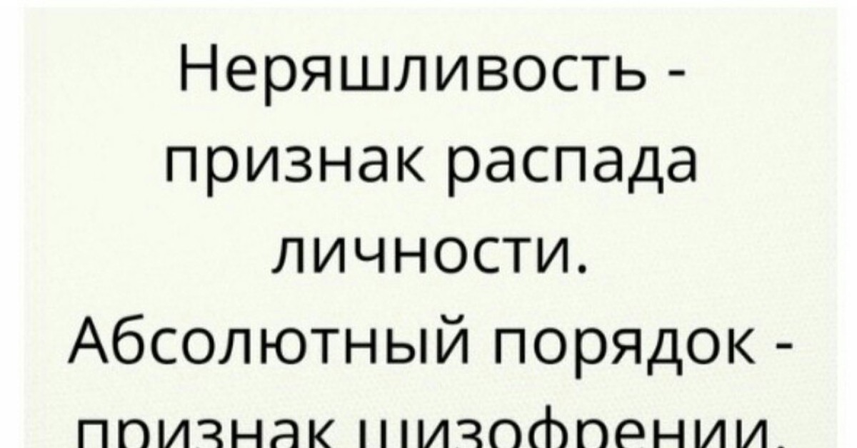 Распад симптомы. Неряшливость признак распада. Неряшливость признак распада личности. Неряшливость признак распада личности абсолютный. Беспорядок признак распада личности.