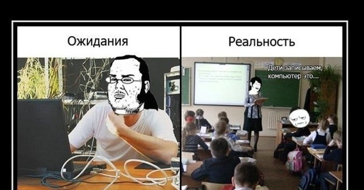 Первым уроком был русский. Ожидание и реальность уроки информатике. Информатика в школе ожидание и реальность. Мемы про урок информатики. Учитель информатики прикол.