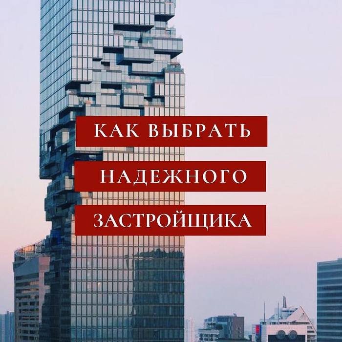 Как выбрать надёжного застройщика? - Новостройка, Риэлтор, Квартира, Юристы, Недвижимость, Моё, Санкт-Петербург