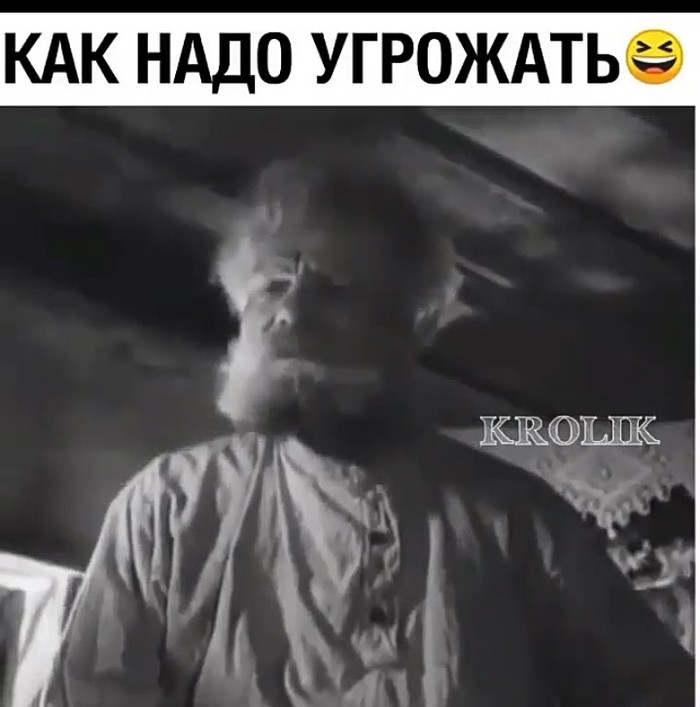 надо угрожать