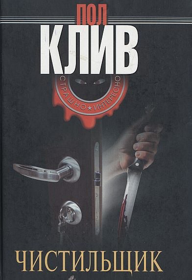 «Чистильщик» Пол Клив - Моё, Рецензия, Отзыв, Книги, Пол Клив, Чистильщик, Длиннопост