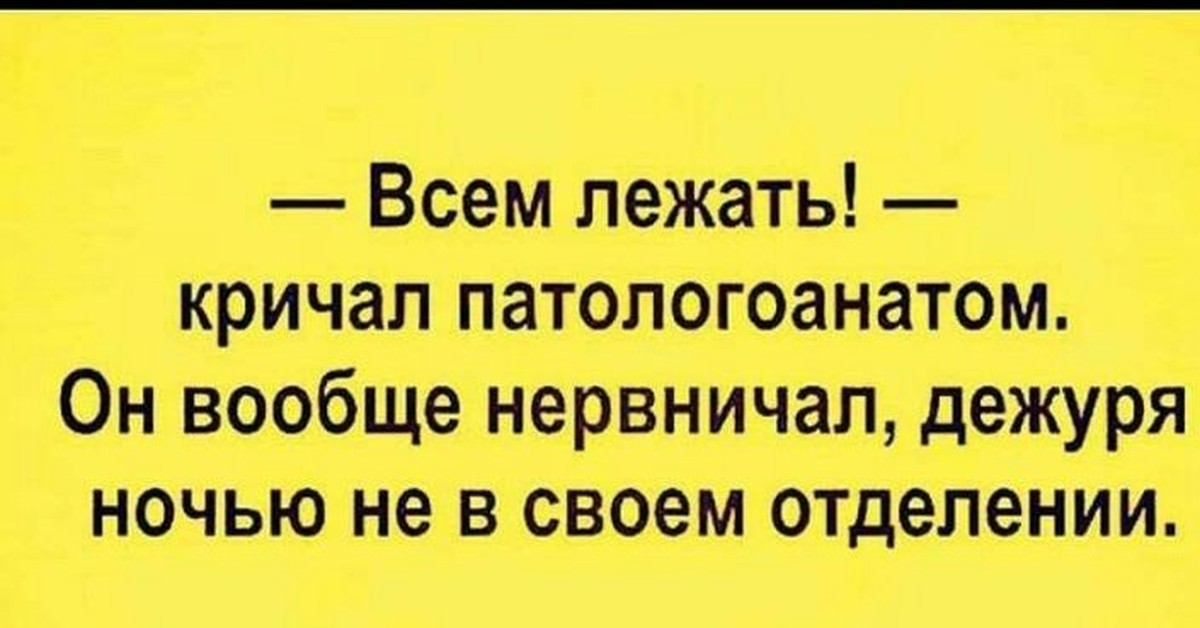 Патологоанатом и гречка. Анекдоты про патологоанатомов. Анекдот про поталогоанатом. Приколы про патологоанатомов. Анекдоты про патологоанатомов в картинках.