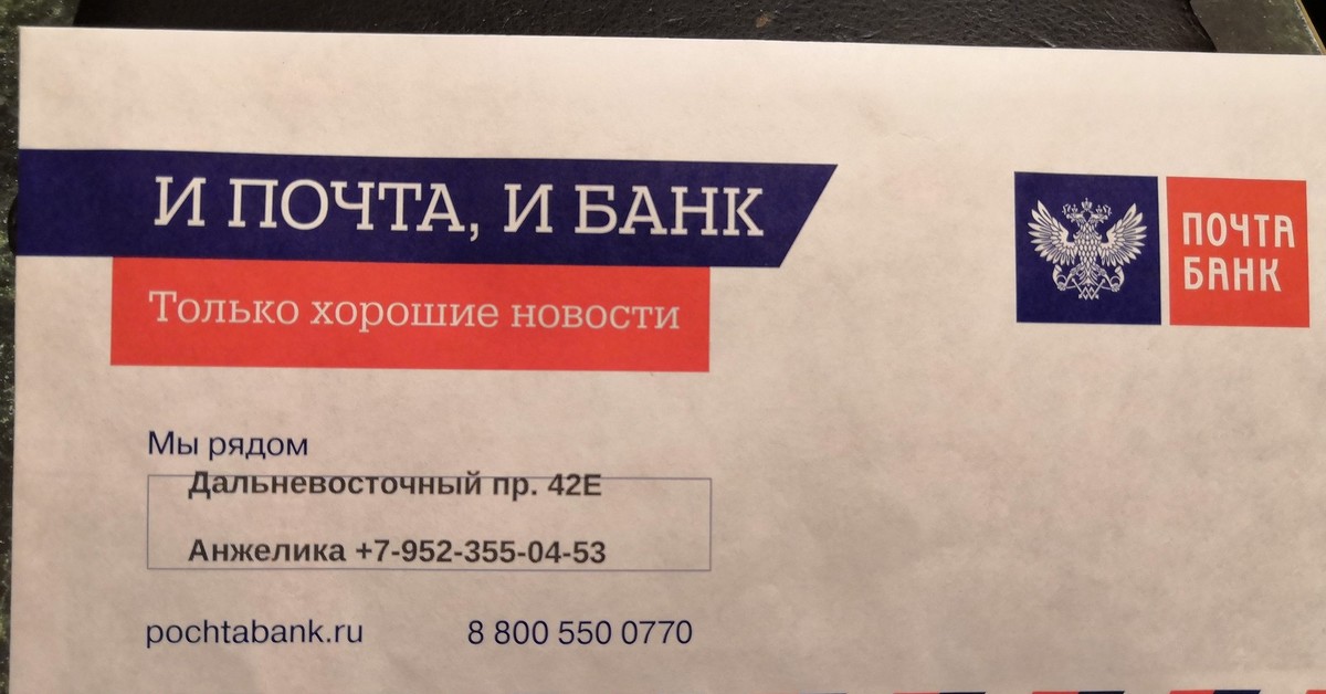 Pochtabank ru zac. Почта банк. Почта банк письмо. Почта банк реклама. Письмо сообщение почта банк.