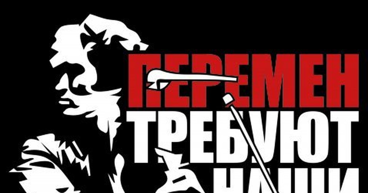 Перемен требуют наши. Перемен плакат. Виктор Цой перемен требуют наши сердца. Перемен требуют наши сердца арт. Перемен обои.