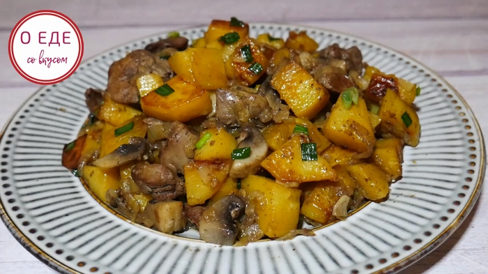Just a DELICIOUS DINNER. Potato with liver and mushrooms. - My, Potato, Roast potatoes, , , Dinner, Recipe, Video