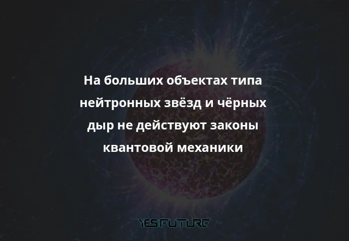 Теория относительности vs квантовая физика. Конфликт между теориями и чёрная дыра. - Моё, Черная дыра, Теория относительности, Альберт Эйнштейн, Теория, Квантовая физика, Длиннопост, Yes Future