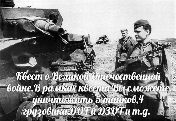 У нас новый квест.В рамках мероприятия Вы сможете подбить 5 немецких танков,4 грузовика,ДОТ,ДЗОТ и т.д. - Моё, Исторический квест живая истор, Великая Отечественная война, Исторический квест, Длиннопост