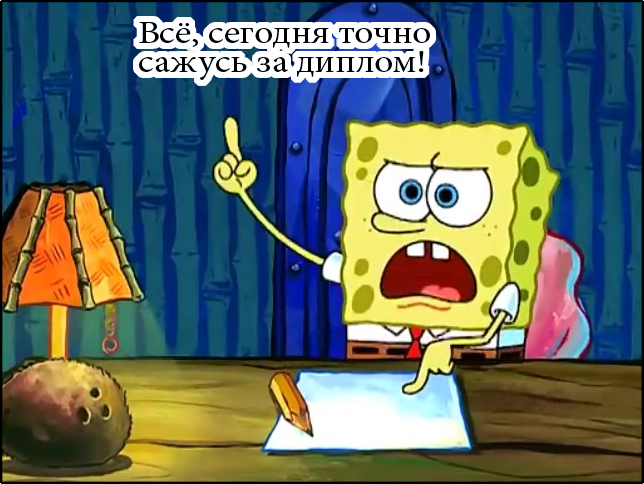 sponge bob and diploma - My, SpongeBob, Game of Thrones, Diploma, Longpost